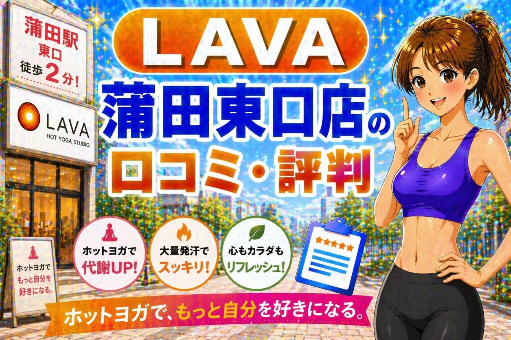 ラバ蒲田東口
