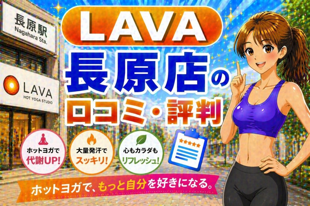 ラバ　長原