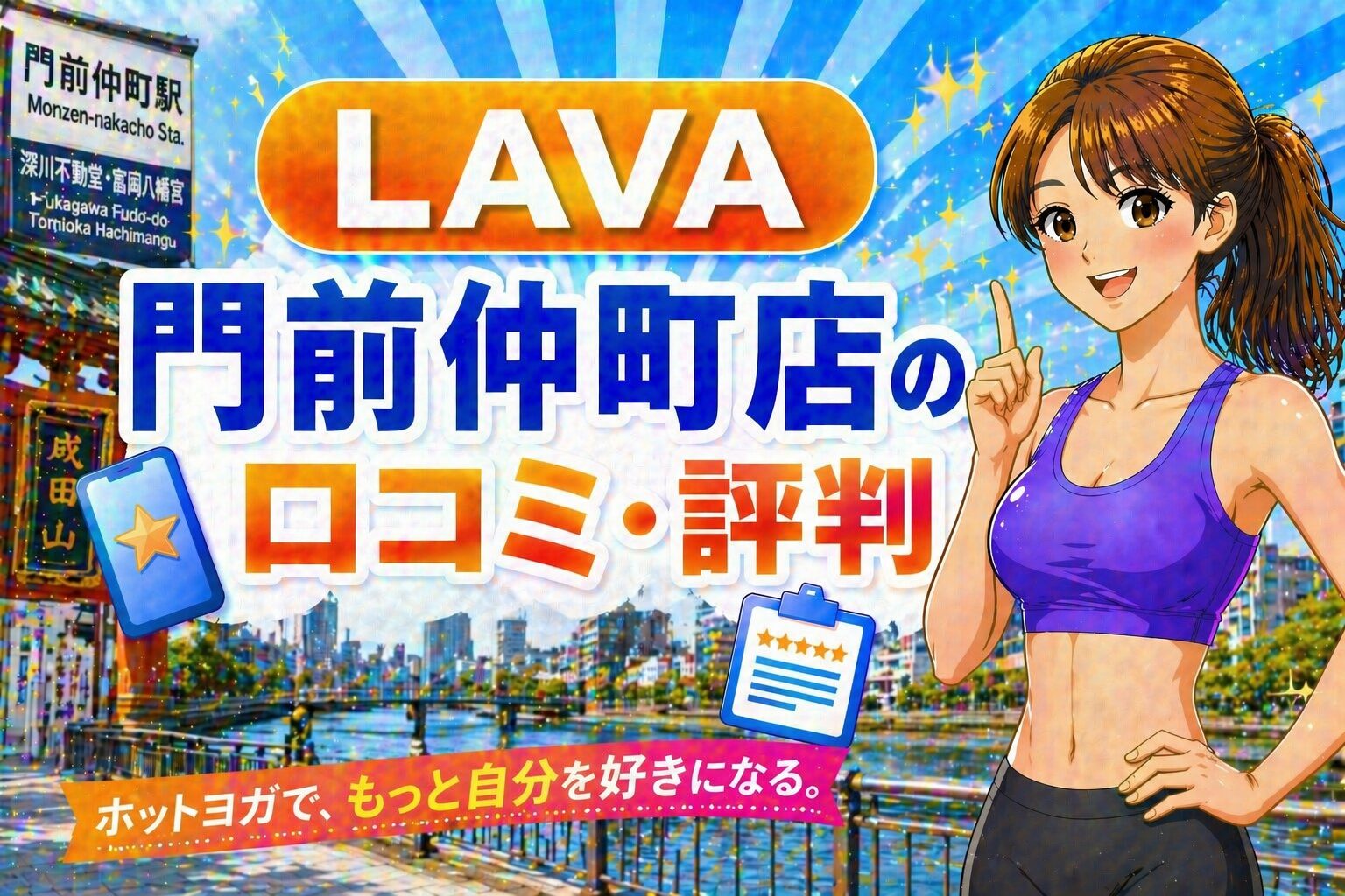 ラバ　門前仲町