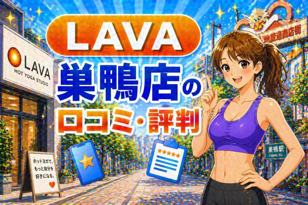 ラバ　巣鴨