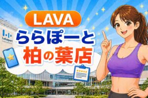 ラバ　ららぽーと柏の葉