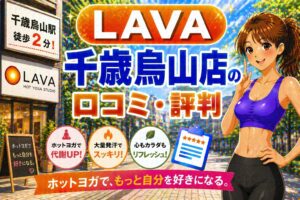 ラバ　千歳烏山