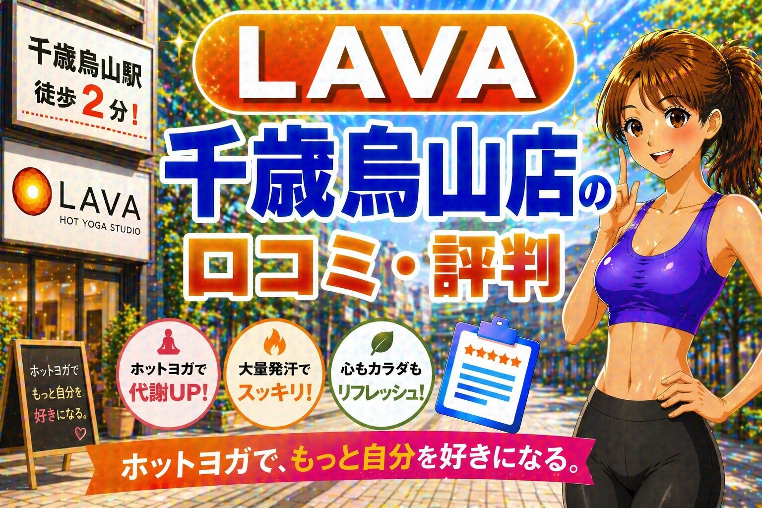 ラバ　千歳烏山