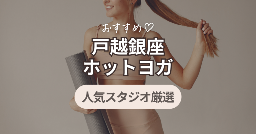 ホットヨガ　戸越銀座