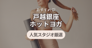 ホットヨガ　戸越銀座