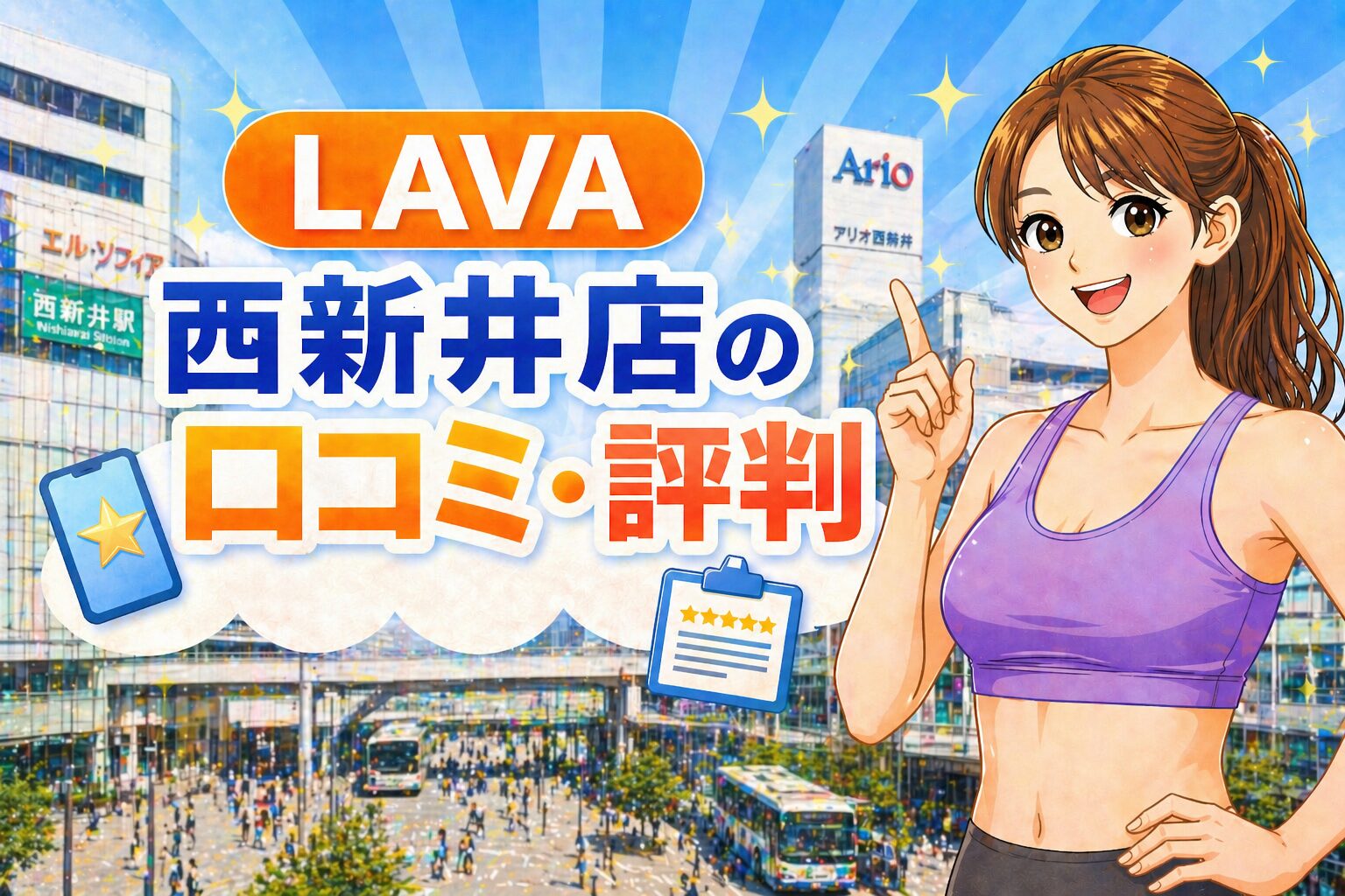 ラバ 西新井