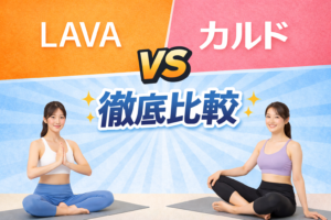 カルド　ラバ　比較