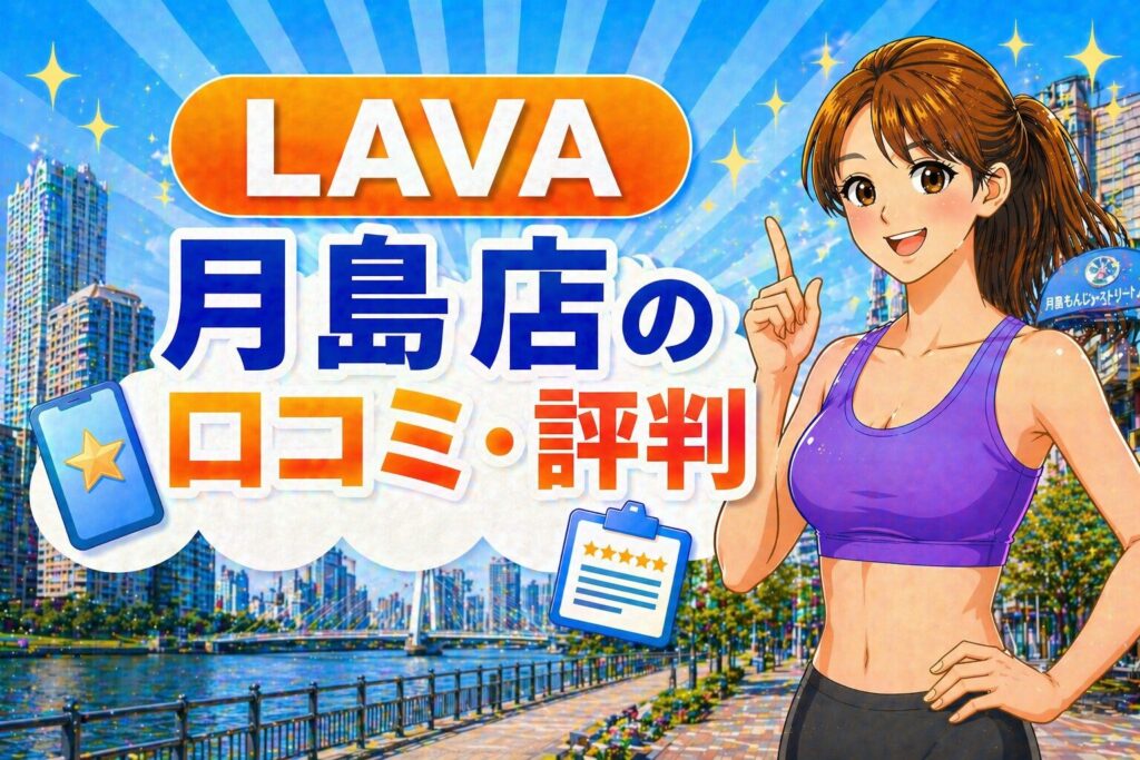 ラバ　月島