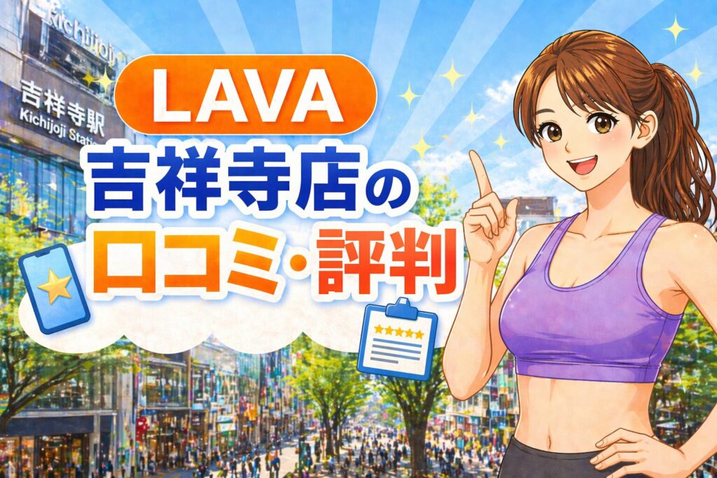 LAVA 吉祥寺 口コミ