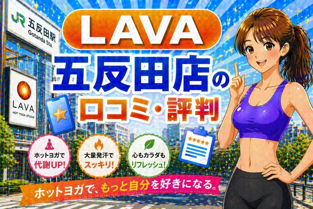 ラバ五反田