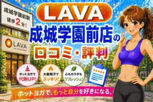 ラバ　成城学園前