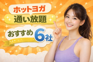 ホットヨガ通い放題