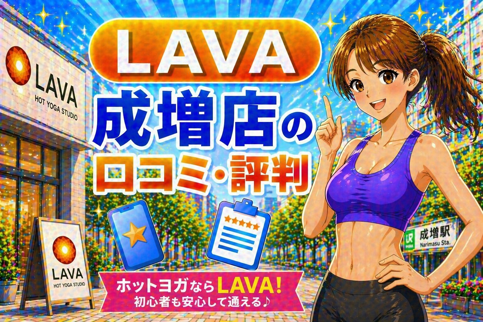 ラバ　成増
