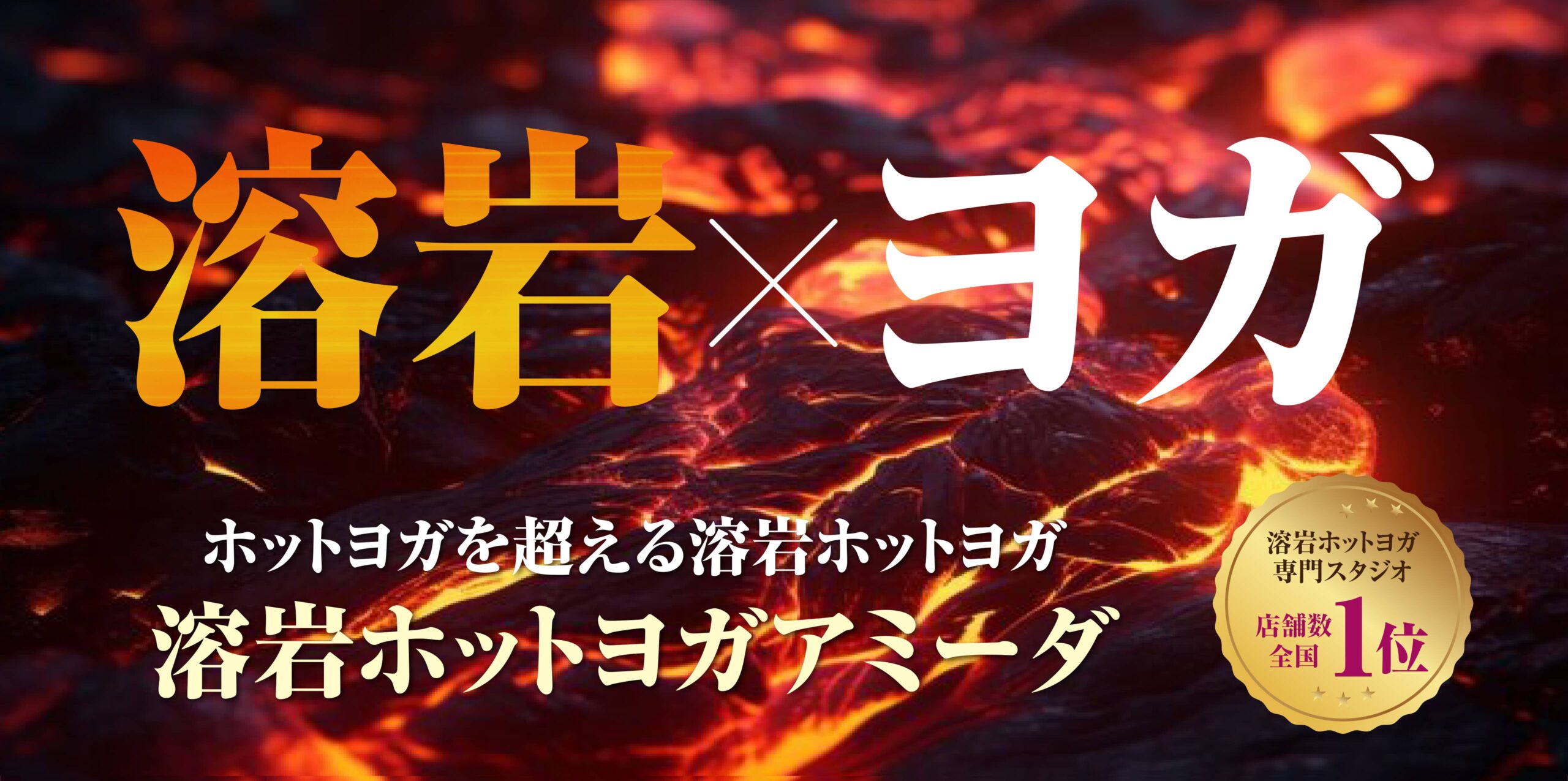 アミーダ｜溶岩ホットヨガスタジオ メインビジュアル