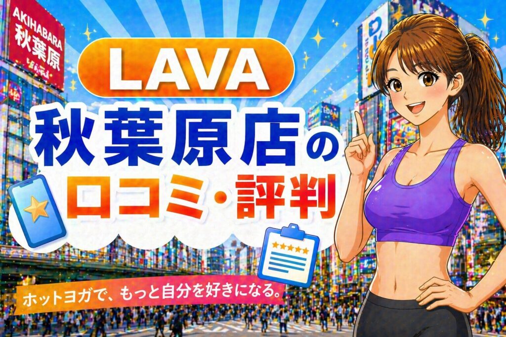 ラバ　秋葉原