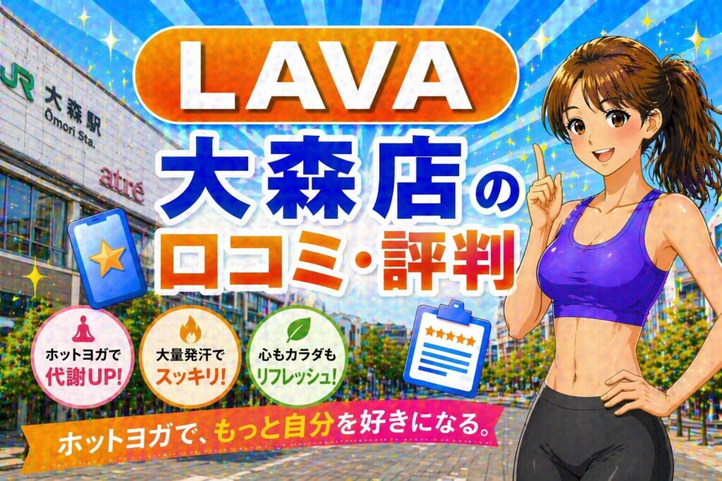 ラバ　大森