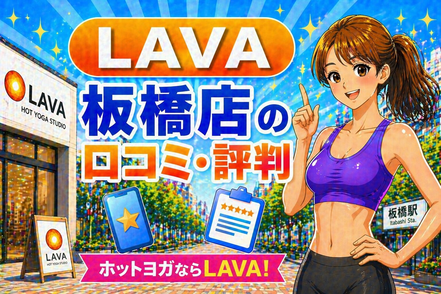 ラバ　板橋