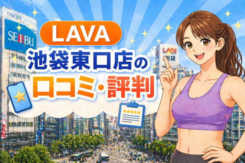 LAVA池袋東口 口コミ