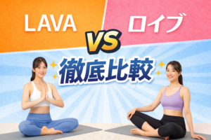 lava ロイブ　比較