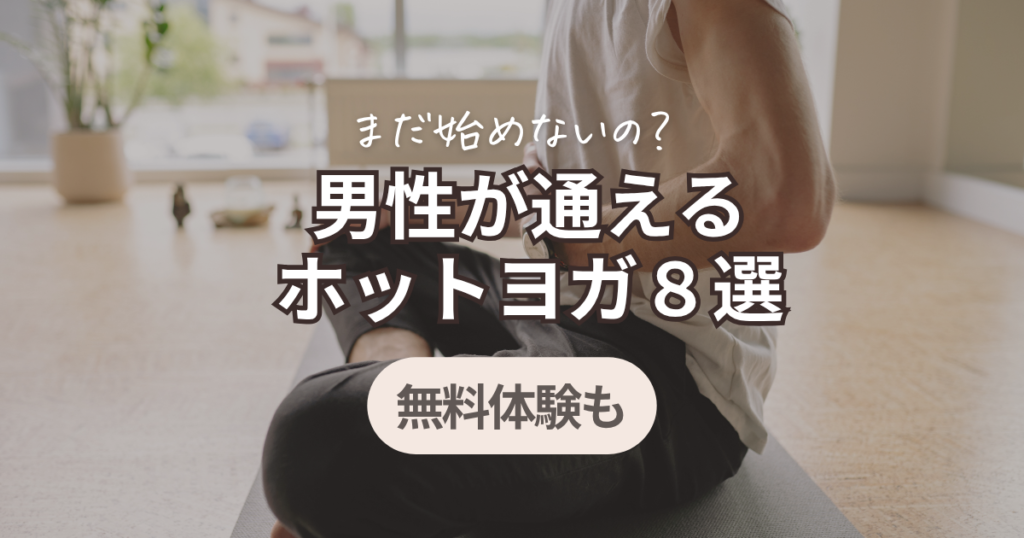 ホットヨガ　男性ok