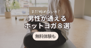 ホットヨガ　男性ok