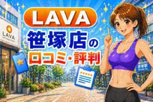 ラバ笹塚