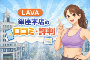 LAVA 銀座本店 口コミ