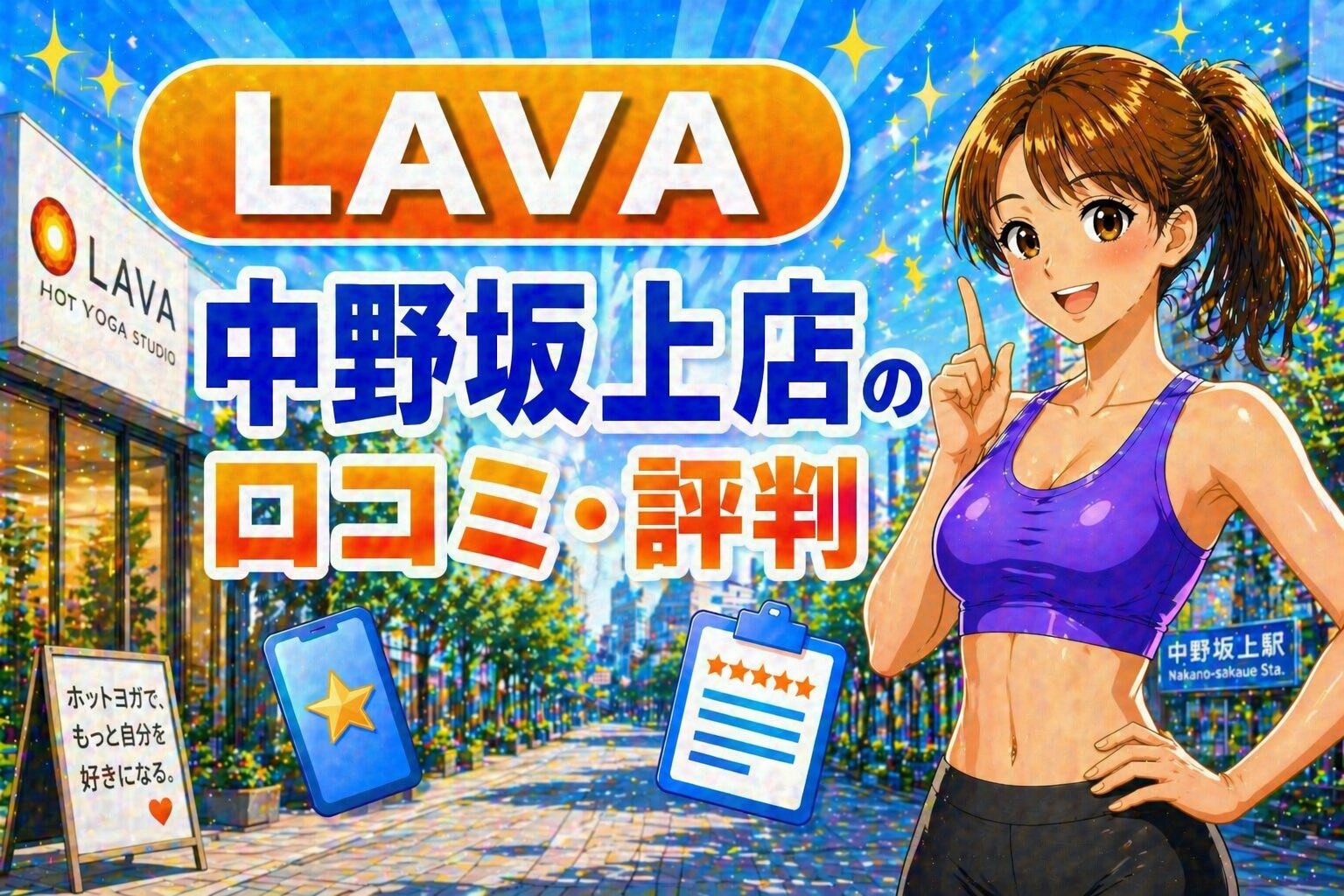 ラバ　中野坂上