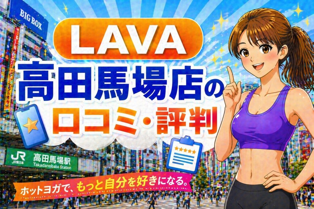 ラバ高田馬場