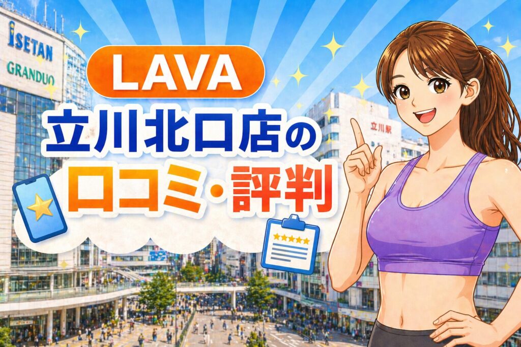 ラバ　立川北口