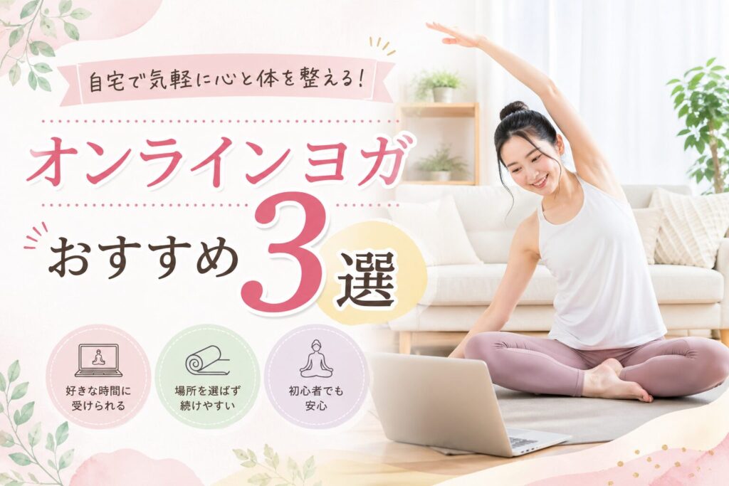 オンラインヨガおすすめ