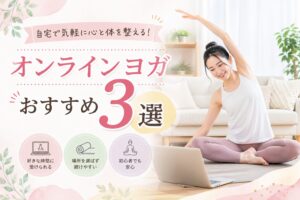 オンラインヨガおすすめ