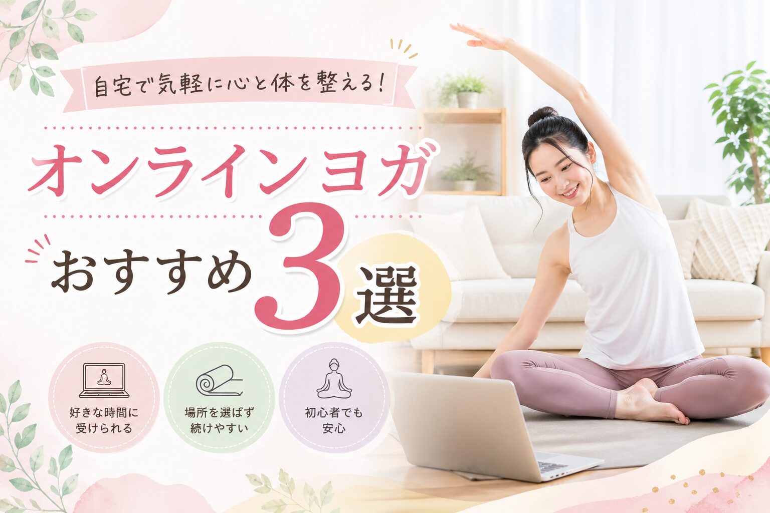オンラインヨガおすすめ3選