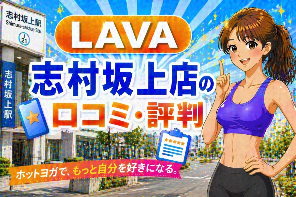 ラバ　志村坂上