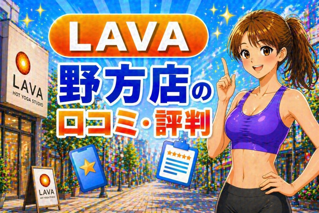 ラバ　野方