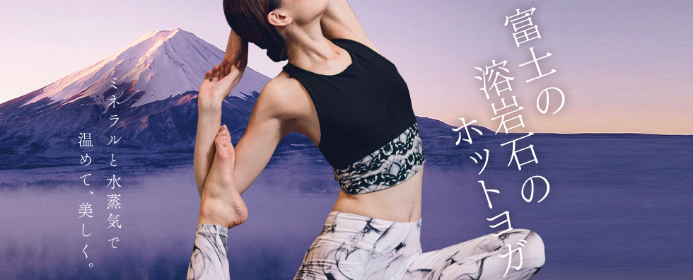 美温｜富士の溶岩石ホットヨガ