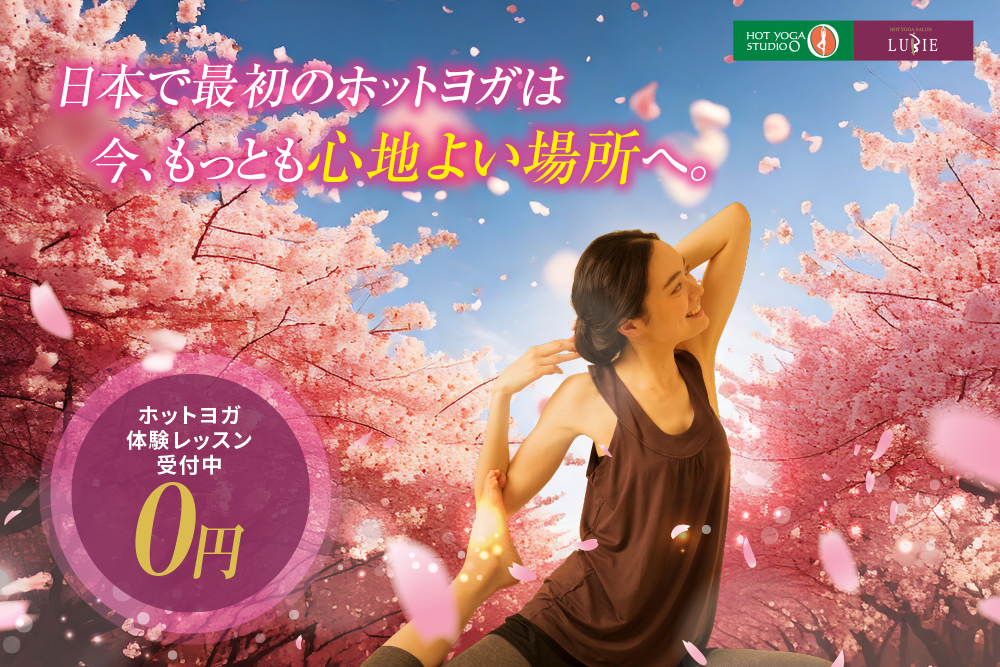 ホットヨガスタジオオー｜2026年3月キャンペーン