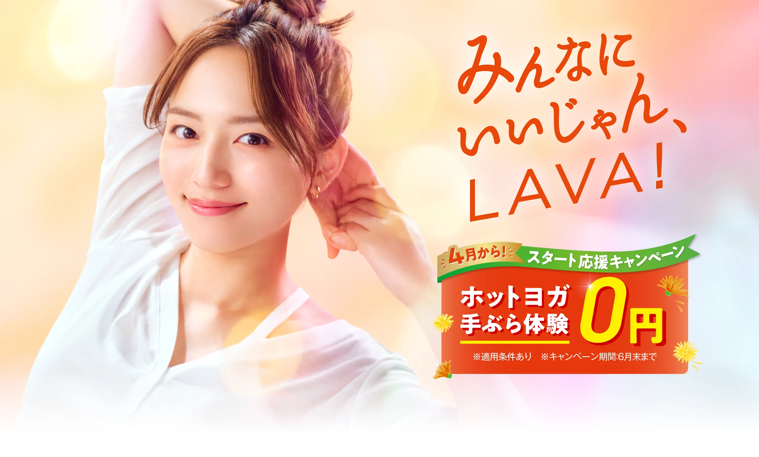 LAVAスタート応援キャンペーン｜3ヶ月1,980円で通い放題（2026年4月時点）