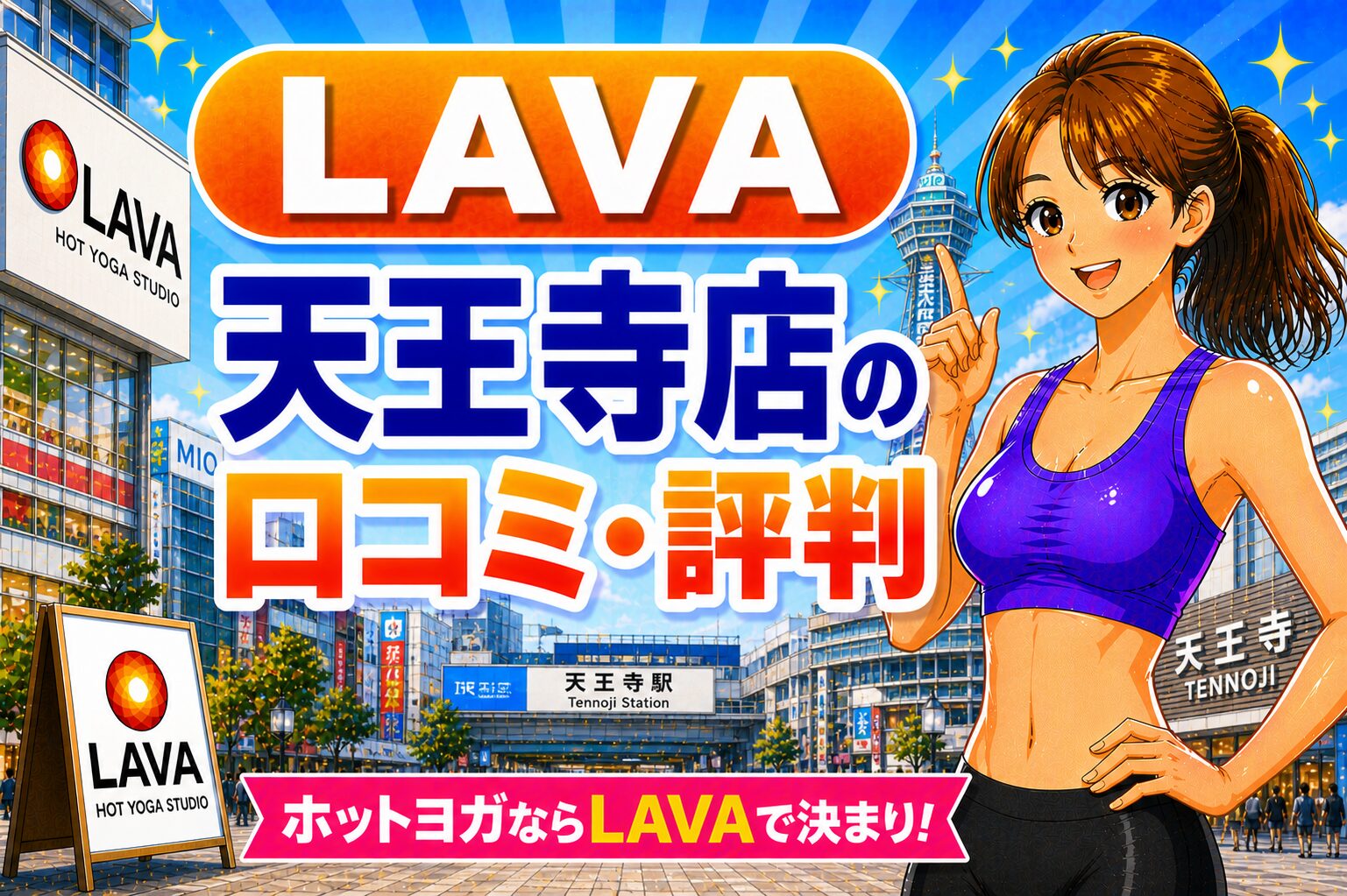 ラバ　天王寺