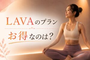 ラバ　プラン