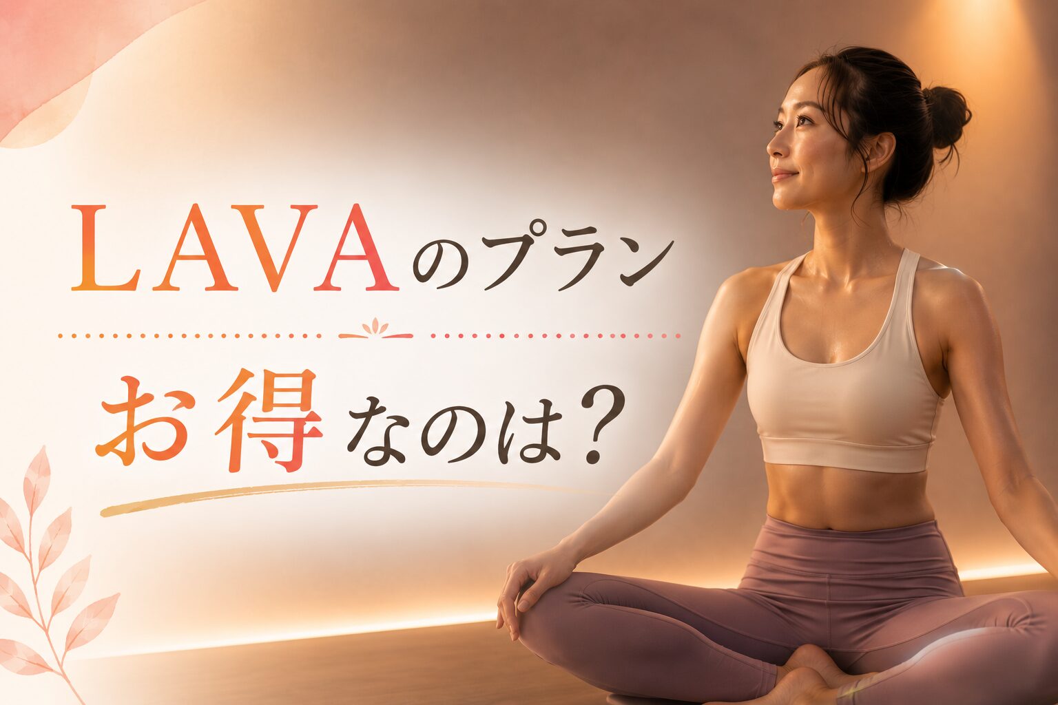 ラバ　プラン