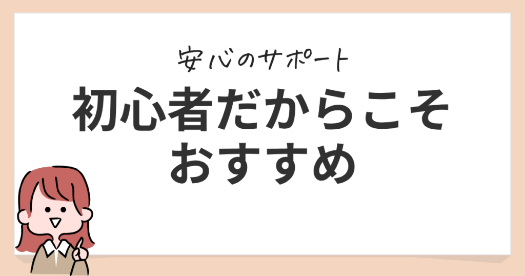 初心者におすすめ