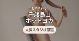 千歳烏山　ホットヨガ