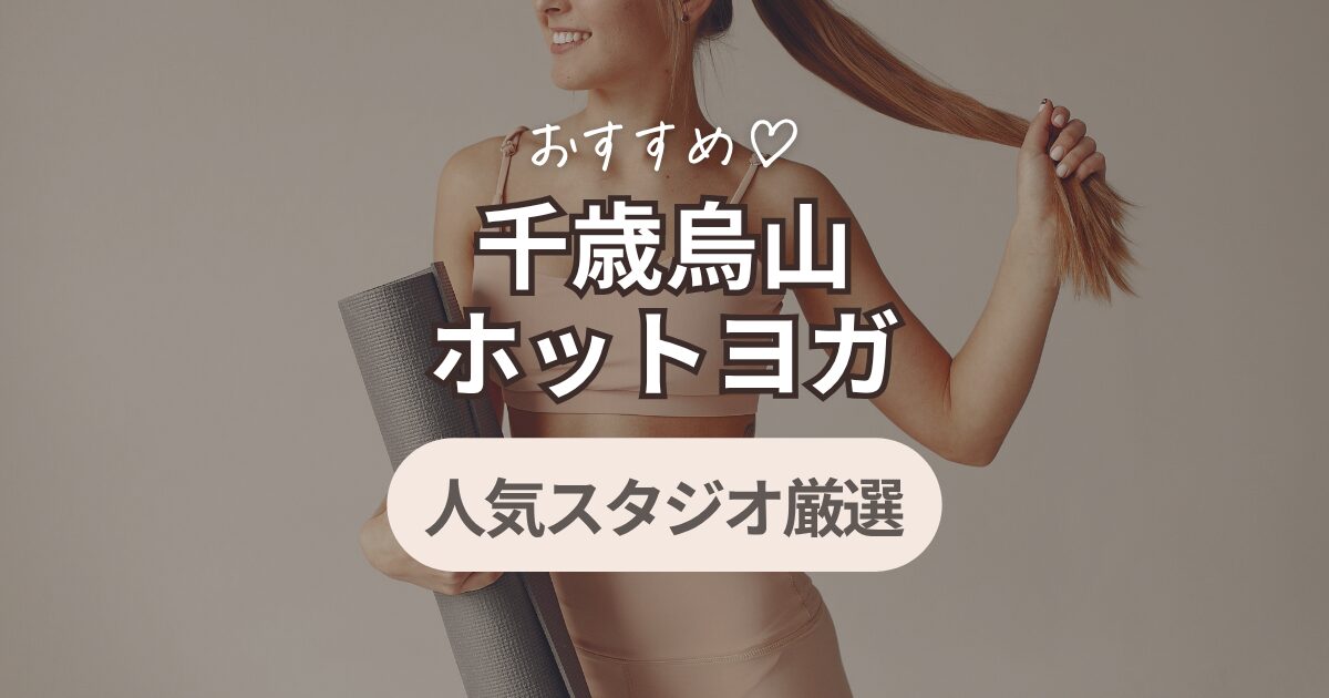 千歳烏山　ホットヨガ