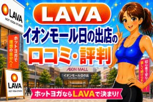 ラバ　イオンモール日の出
