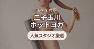 二子玉川　ホットヨガ