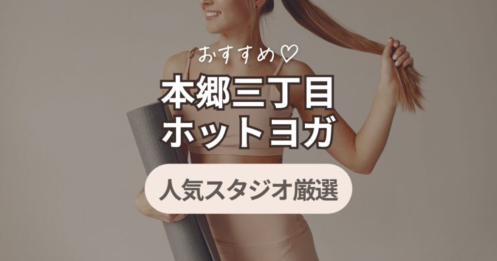 本郷三丁目　ホットヨガ