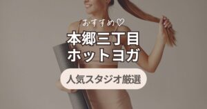 本郷三丁目　ホットヨガ