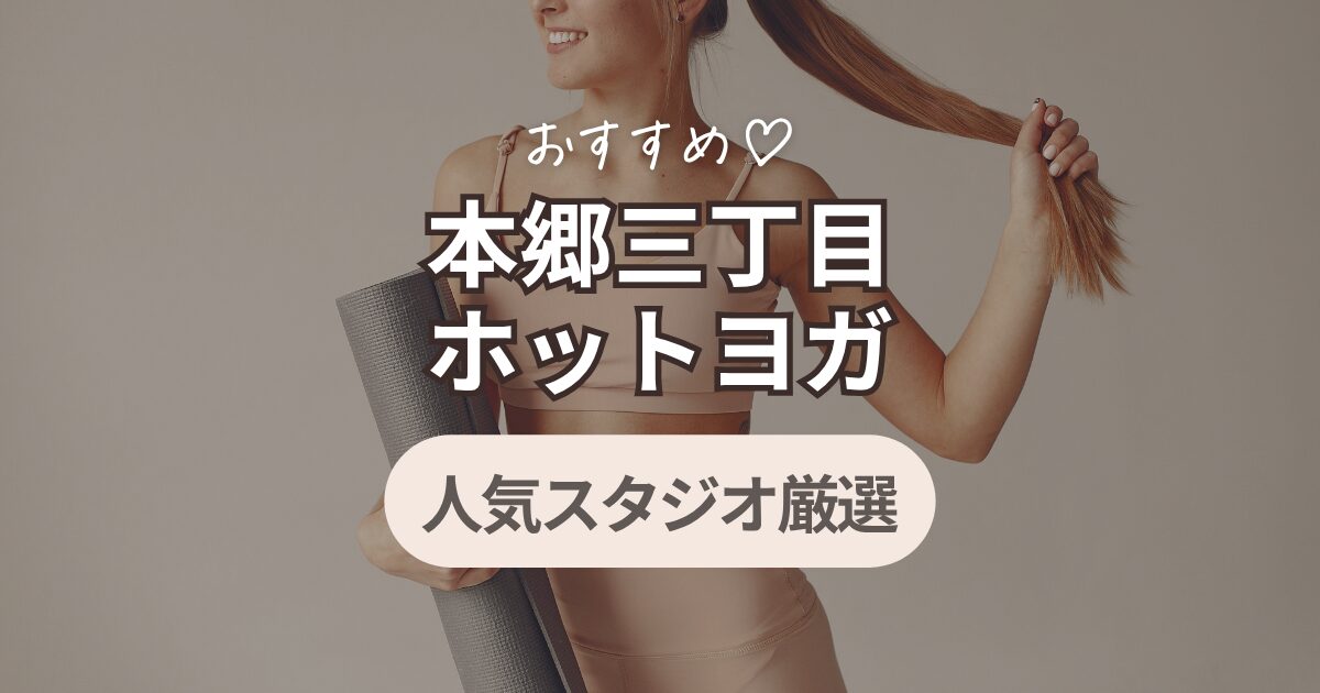 本郷三丁目　ホットヨガ