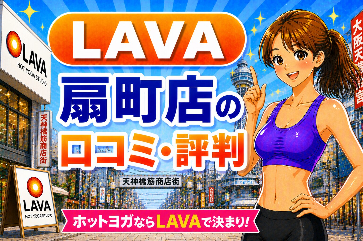 ラバ　扇町